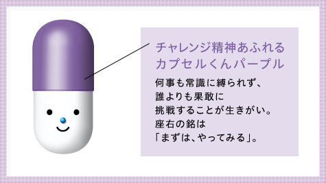 Capsule-kun Purple, full of a spirit of challenge. His motto is