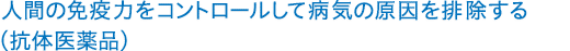 Eliminating the causes of disease by controlling human immunity (antibody drugs)