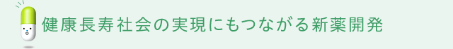 New Drug Development Leading to a Healthy and Long-Lived Society