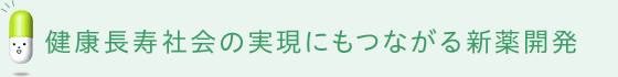New Drug Development Leading to a Healthy and Long-Lived Society