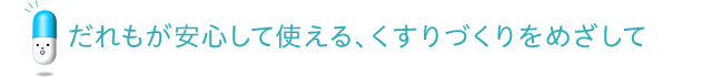 Aiming to create drugs that anyone can use with peace of mind