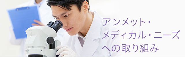 Initiatives for Unmet Medical Needs