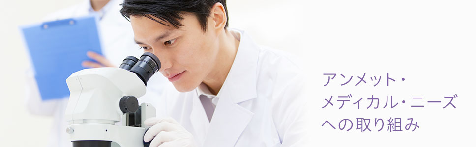 Initiatives for Unmet Medical Needs