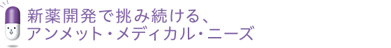 Unmet Medical Needs Challenged by New Drug Development
