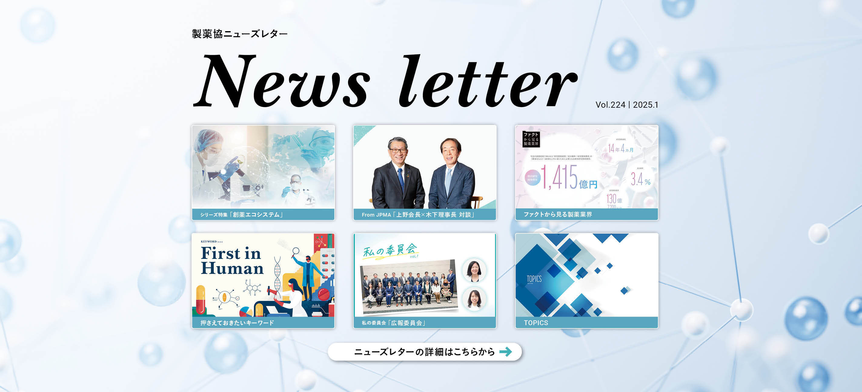 JPMA Newsletter Vol.224 2025.1