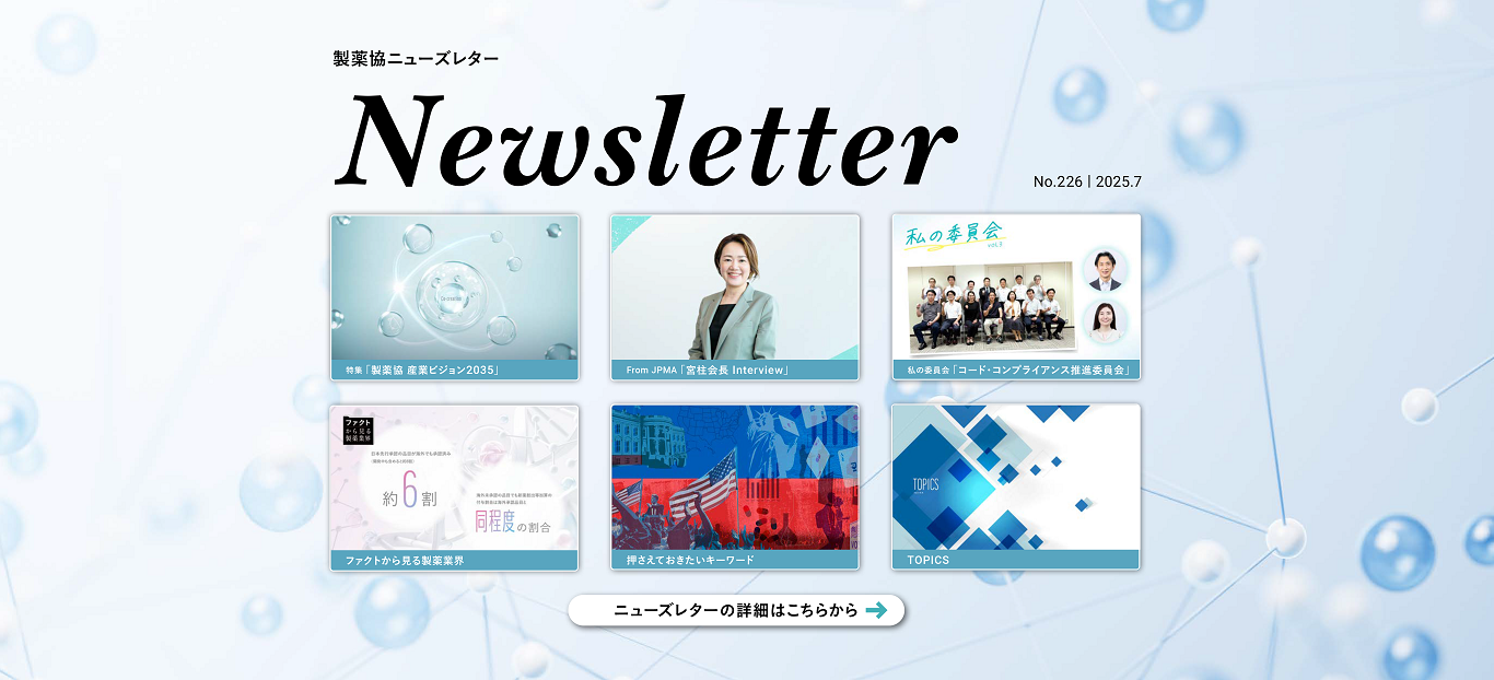 JPMA Newsletter Vol.226 2025.7