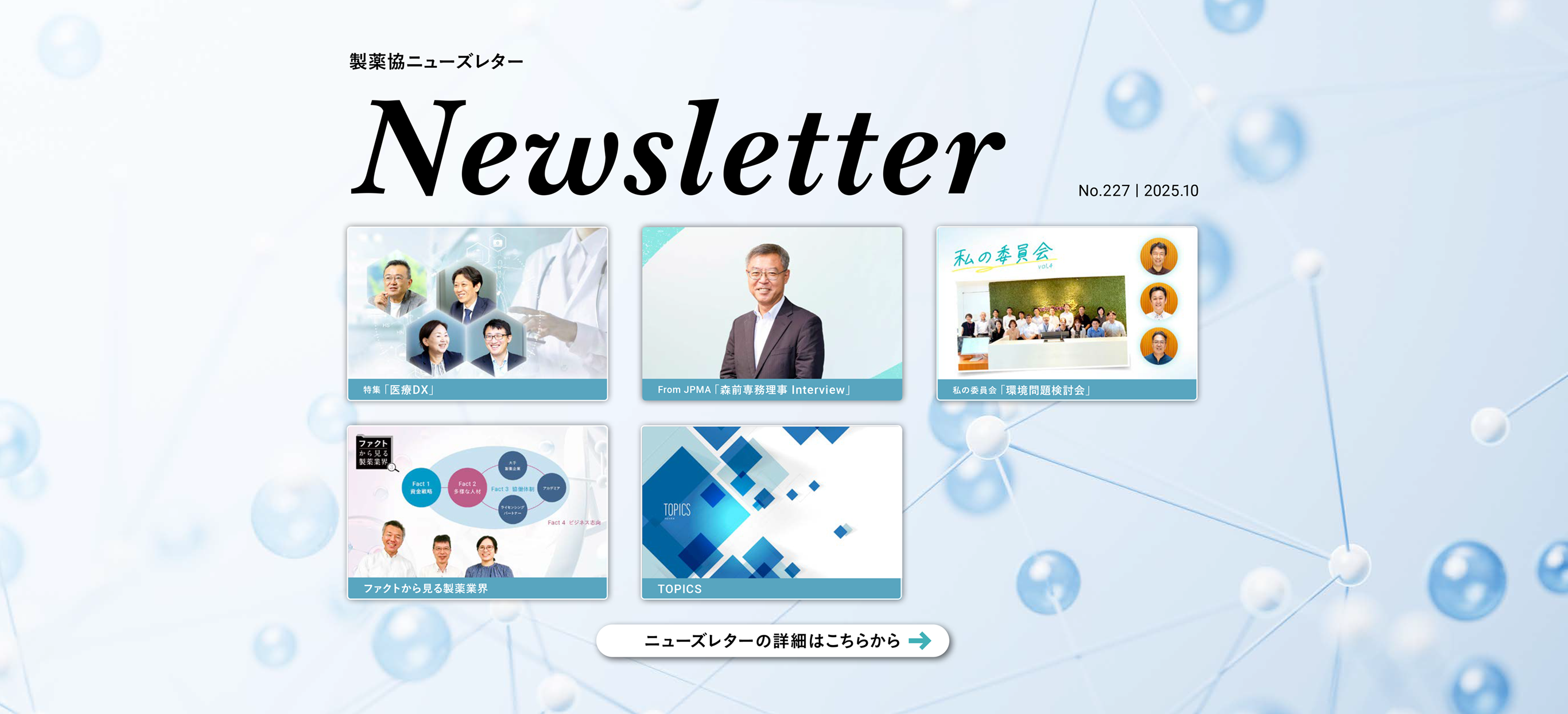 JPMA Newsletter Vol.227 10.10.2025